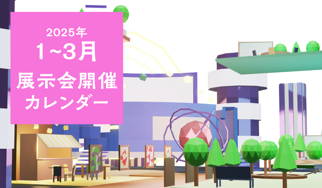 【2025年1月〜3月】展示会開催カレンダー