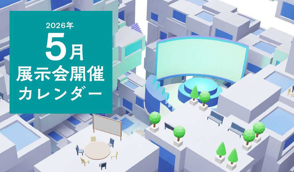 【2026年7月】展示会開催カレンダー
