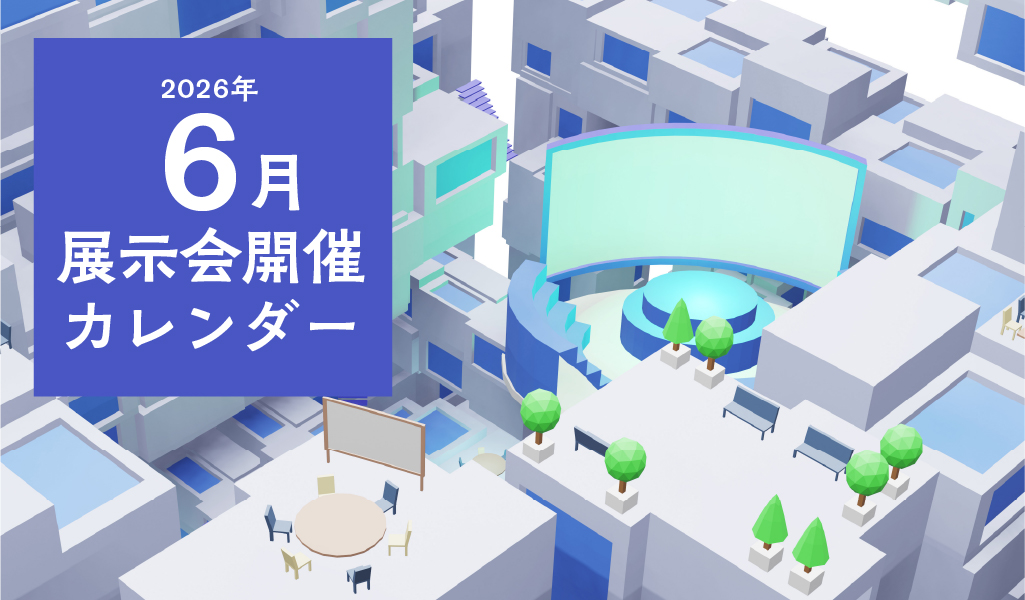 【2026年6月】展示会開催カレンダー