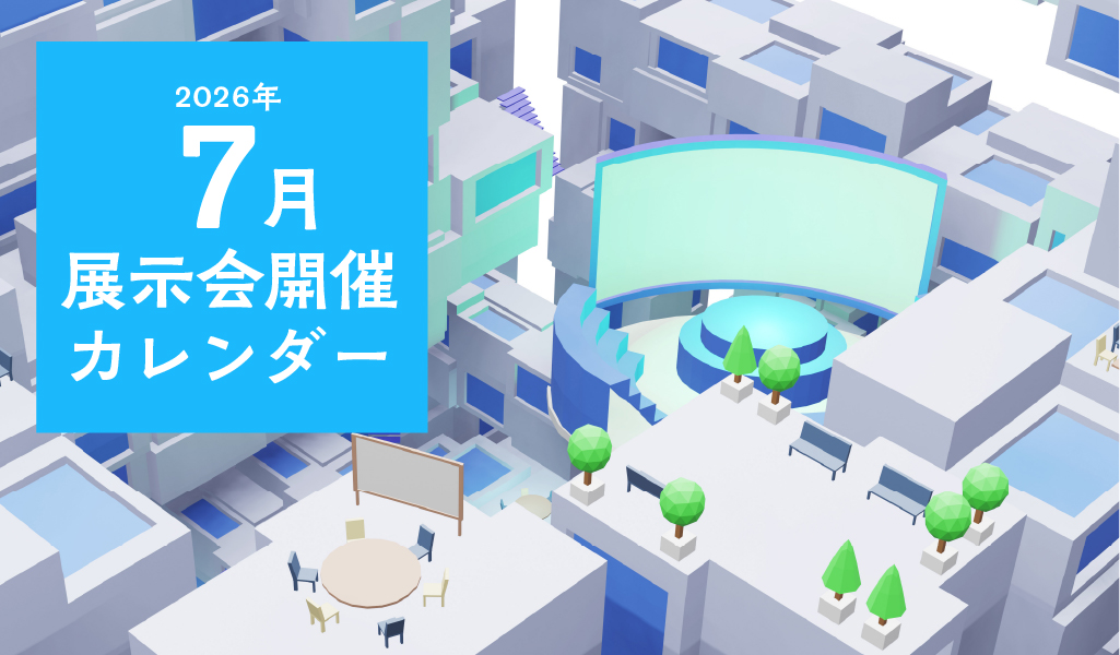 【2026年7月】展示会開催カレンダー