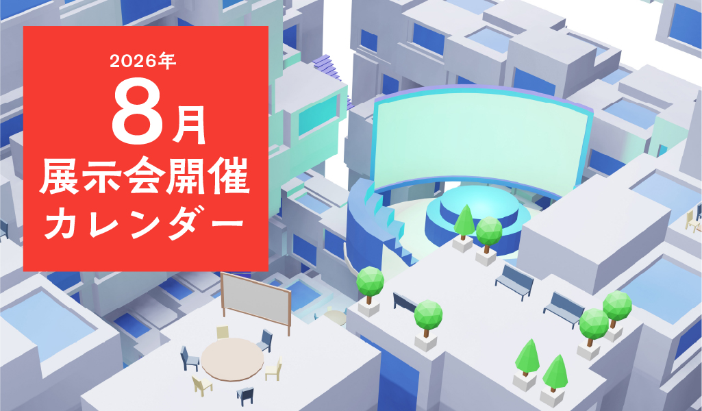 【2026年8月】展示会開催カレンダー