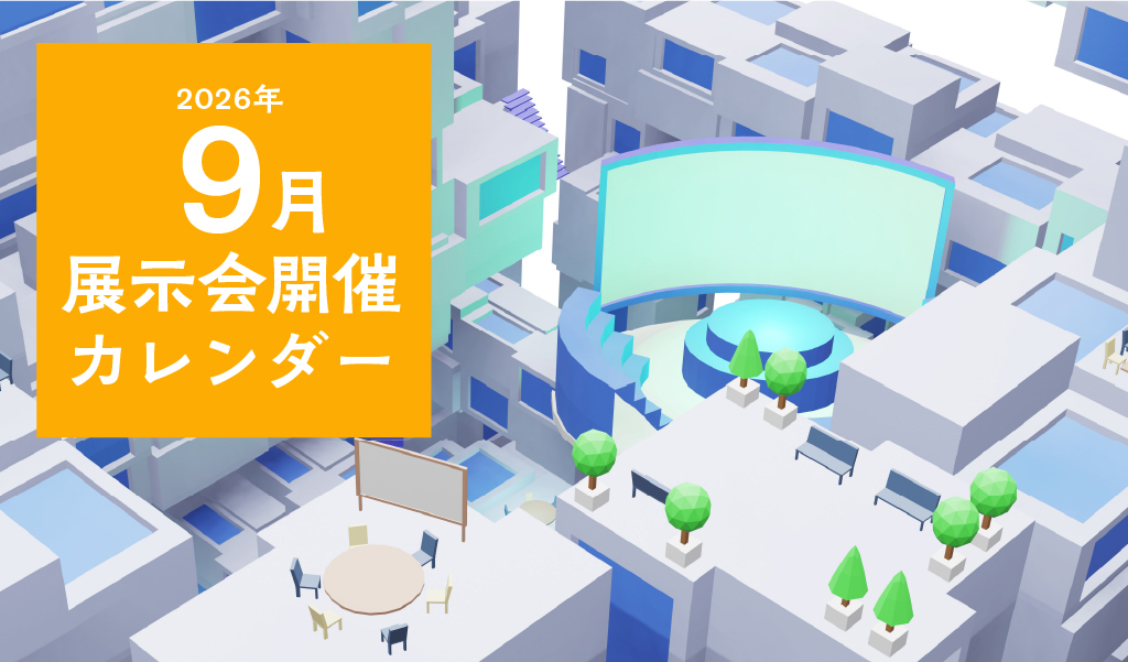 【2026年9月】展示会開催カレンダー