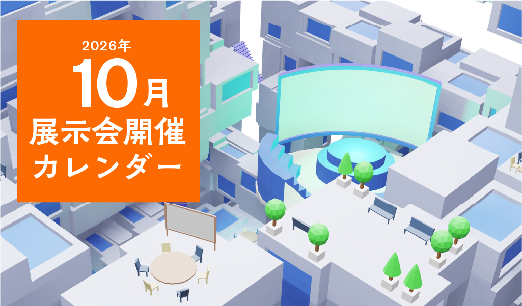 【2026年10月】展示会開催カレンダー