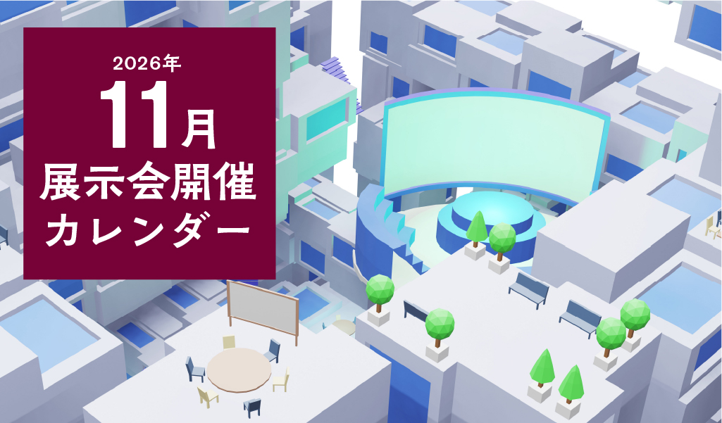 【2026年11月】展示会開催カレンダー