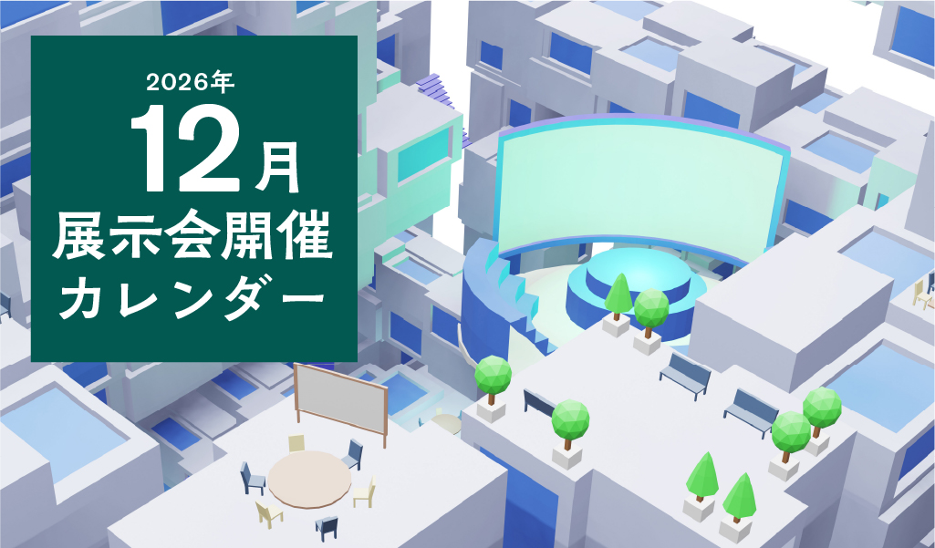 【2026年12月】展示会開催カレンダー