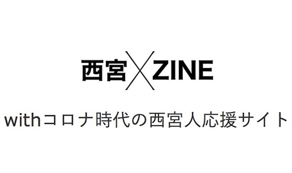 西宮×ZINE