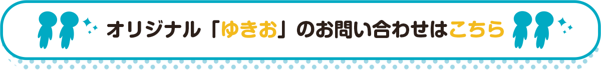 画像 : 事例1｜大学オープンキャンパスのノベルティとして活用