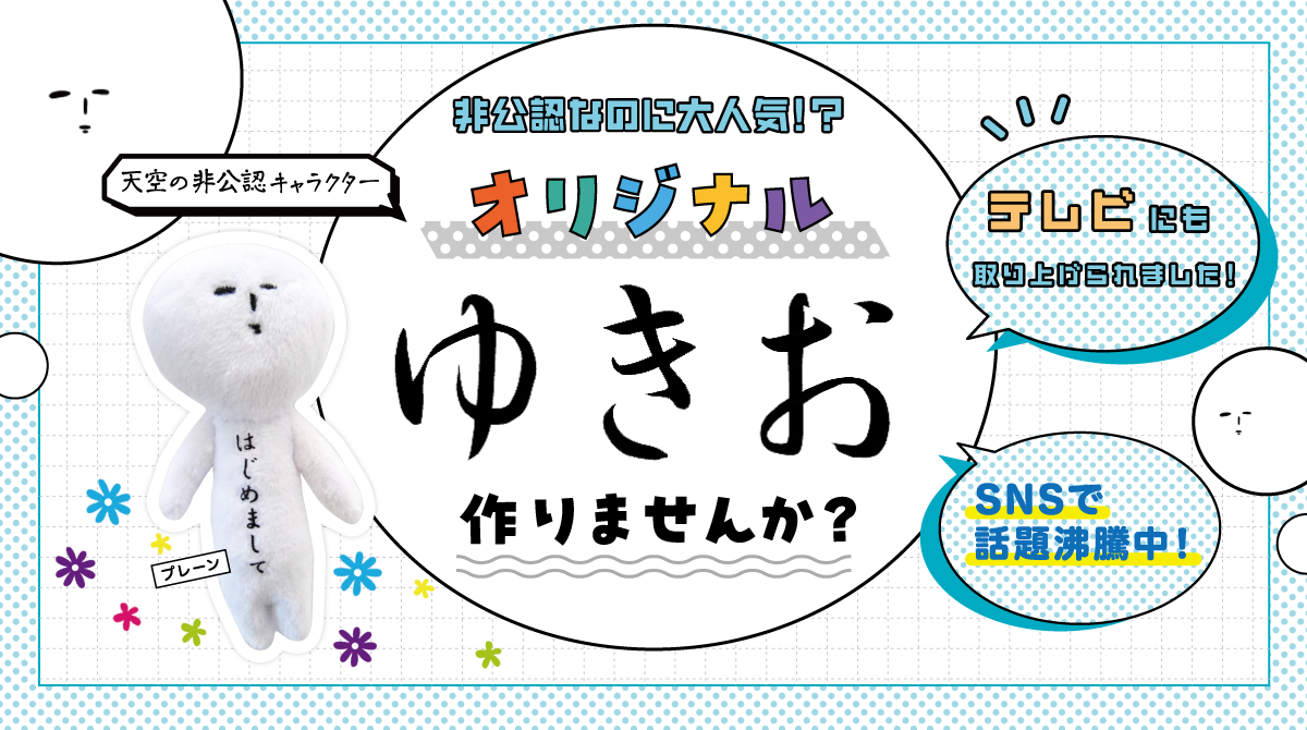 学校広報・採用活動に。学生に響くオリジナルノベルティ「ゆきお」