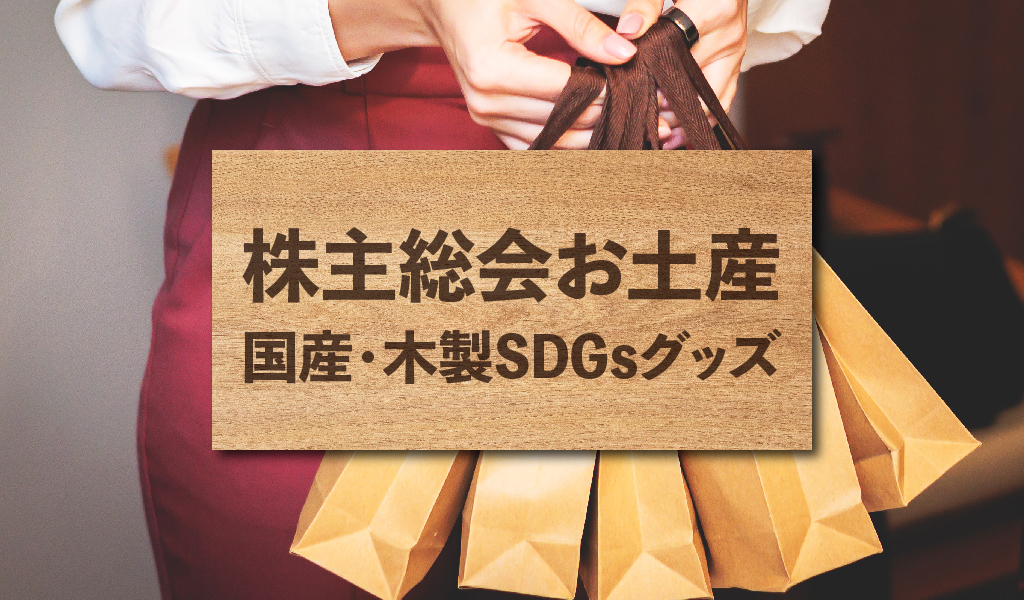 SDGsなノベルティグッズとしてエコバッグはいかがですか？