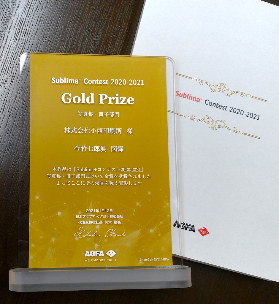 Sublima + コンテスト2020-2021 金賞を受賞しました